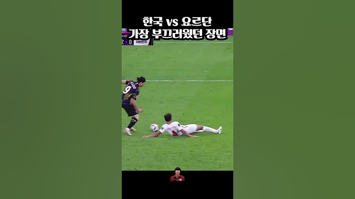 한국 vs 요르단 가장 부끄러웠던 장면 #shorts