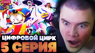 картинка: ДЕРЗКО СМОТРИТ : УДИВИТЕЛЬНЫЙ ЦИФРОВОЙ ЦИРК 5 СЕРИЯ : Безымянный