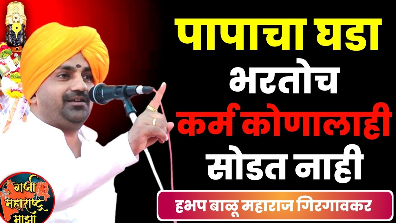 पापाचा घडा भरतोच कर्म कोणालाही सोडत नाही 🙏 हभप बाळू महाराज गिरगावकर किर्तन ! Balu maharaj girgaonkar