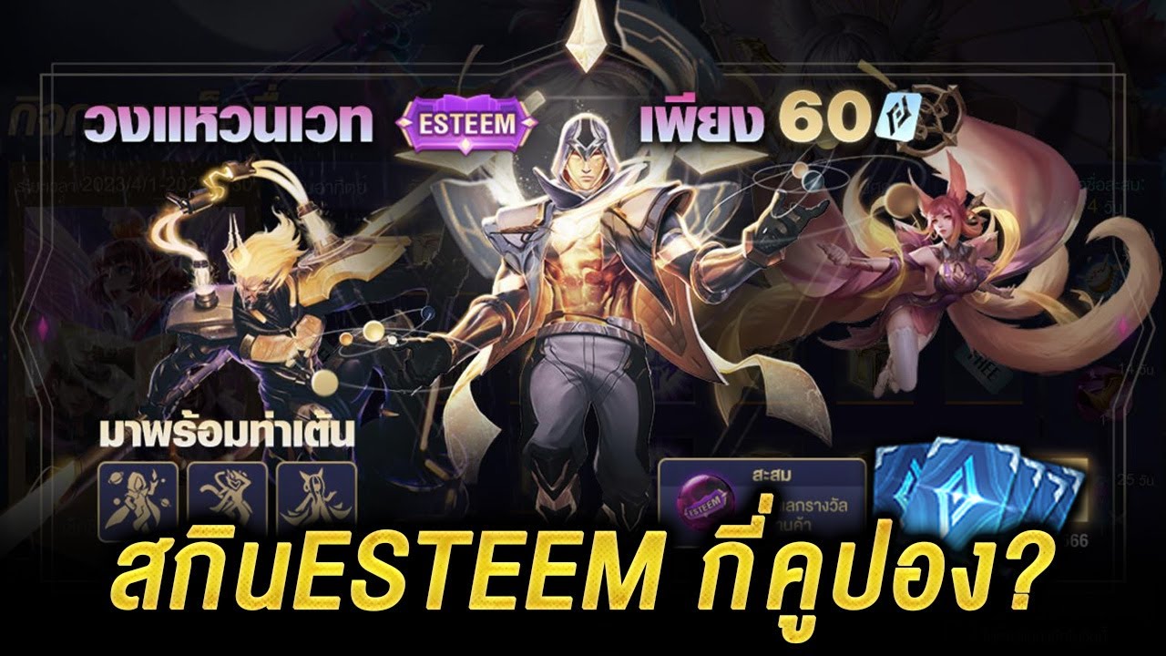 ROV - รีวิว วงแหวนเวทesteem กี่คูปองได้สกิน!! ออกง่าย? - YouTube