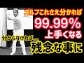 【飛距離アップを狙って】コレさえ分かれば99.99%上手くなる❗️分からなければ、、、残念な事に。PGA田中勝也プロ美スイング&ラウンドレッスン