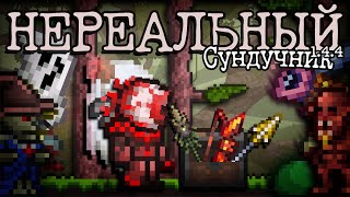 Террария , НО Я ИСПОЛЬЗУЮ только ОРУЖИЯ ИЗ СУНДУКОВ! - Terraria 1.4.4