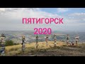 ВЛОГ. Дорога. Пятигорск. Отпуск 2020. День первый.