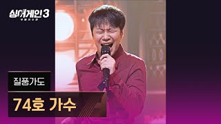 [4K/1열 직캠🎥] 74호 가수 '질풍가도'♪ 싱어게인3 (singagain3)