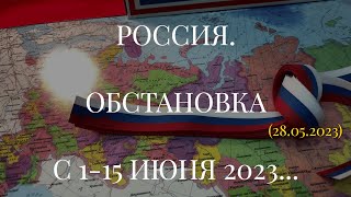 РОССИЯ. ОБСТАНОВКА С 1-15 ИЮНЯ 2023... (28.05.2023) - 6 ✅