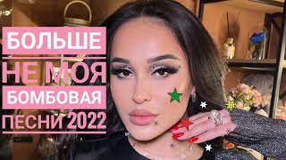 Кавказские песни 2022 больше не моя Кавказ музыка