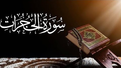Saad al ghamdi Surah Al-Hujurat (The Rooms) 49_49 سعد الغامدي سورة الحجرات