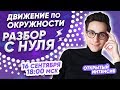 ДВИЖЕНИЕ ПО ОКРУЖНОСТИ. РАЗБОР С НУЛЯ