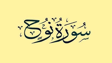 عبد الله بصفر - سورة نوح - ترتيل رائع