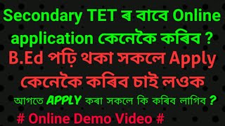 Secondary TET ৰ Online apply কেনেকৈ কৰিব Demo Video B.Ed ৰ কি তথ্য দিব লাগিব 