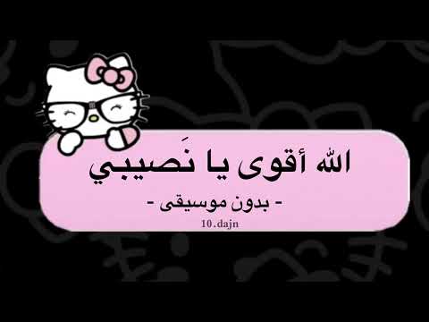 الله أقوى يا نصيبي محمد عبده بدون موسيقى