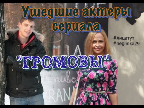 УШЕДШИЕ АКТЕРЫ СЕРИАЛА "ГРОМОВЫ".