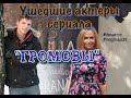 УШЕДШИЕ АКТЕРЫ СЕРИАЛА "ГРОМОВЫ".