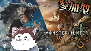【ワイルズ参加型】楽しくモンハンする配信～適当に狩ります～
