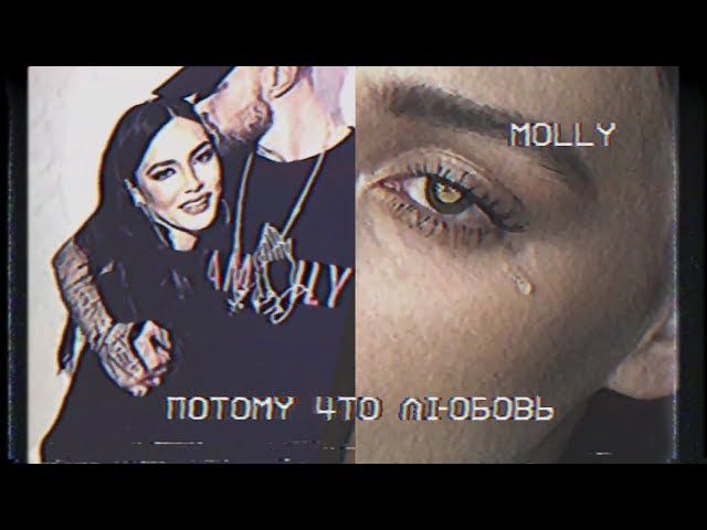 MOLLY - ПОТОМУ ЧТО ЛЮБОВЬ