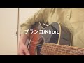 ブランコ/Kiroro 【ギター弾き語り】 cover by 福ちゃん
