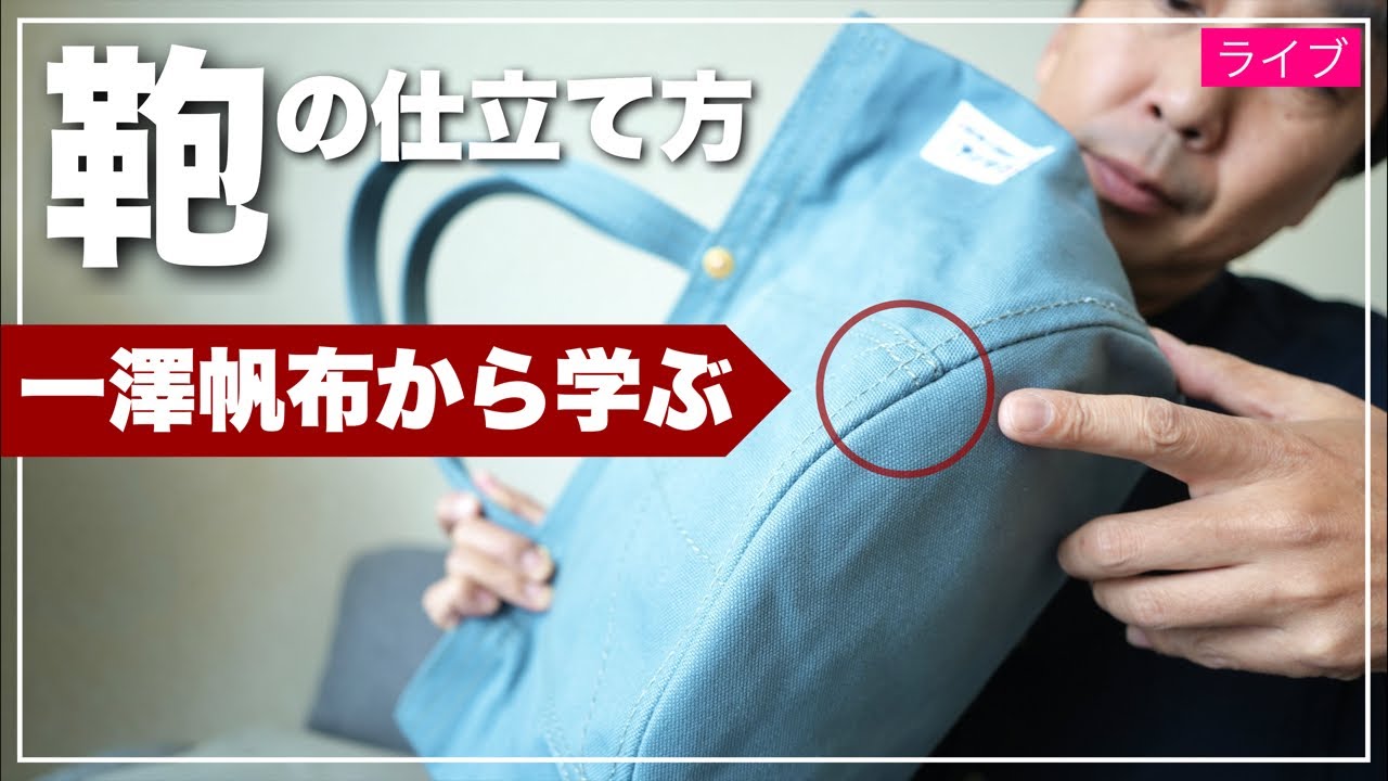 確認　キャンバスを内布に選ぶと重くなりますが しっかりとした仕上がりに、 Learn from Ichizawa Canvas] How to tailor a bag - YouTube
