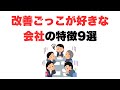 【むしろ改悪】改善ごっこが好きな会社の特徴9選