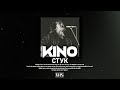 Кино - Стук (VHS Remix)