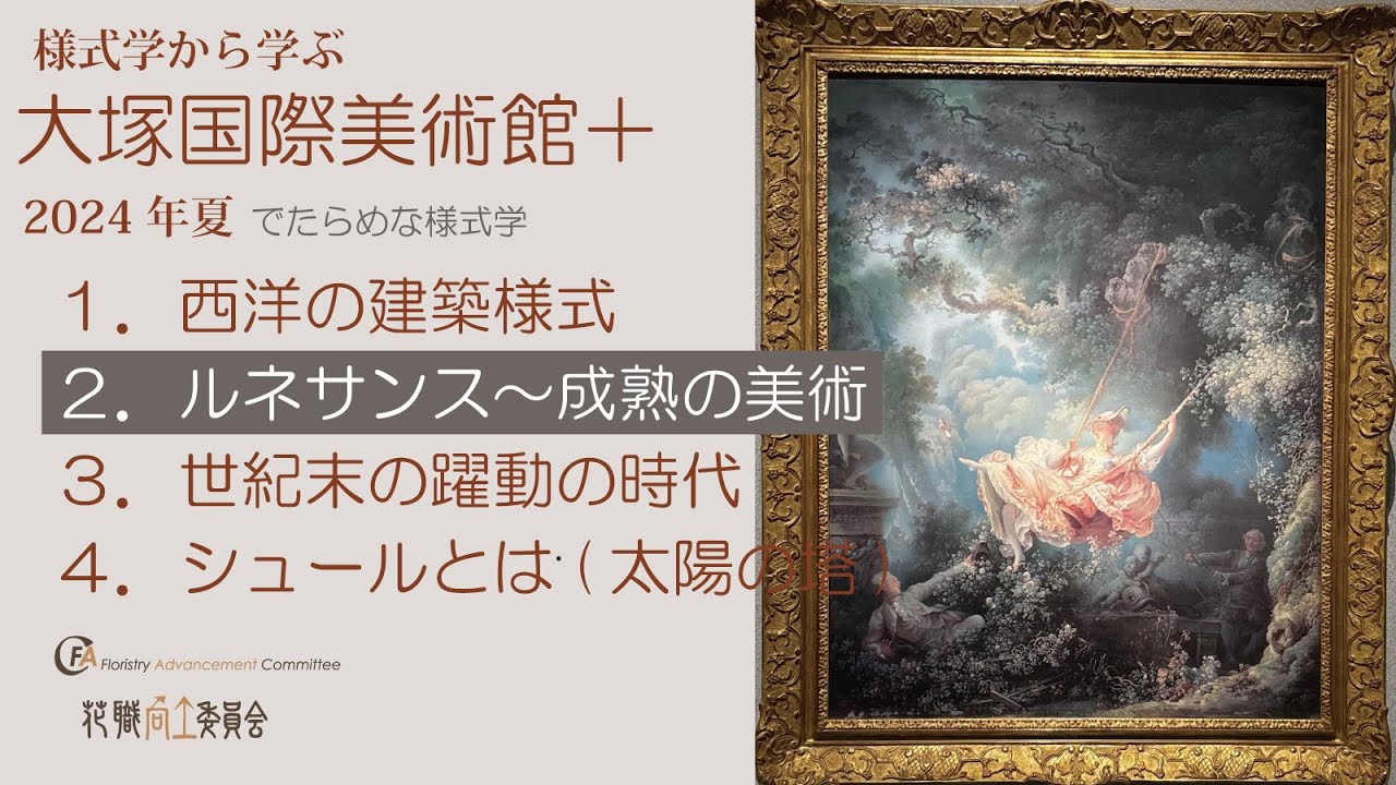 様式学②2024]ルネサンスから印象派～成熟の美術～[大塚国際美術館②