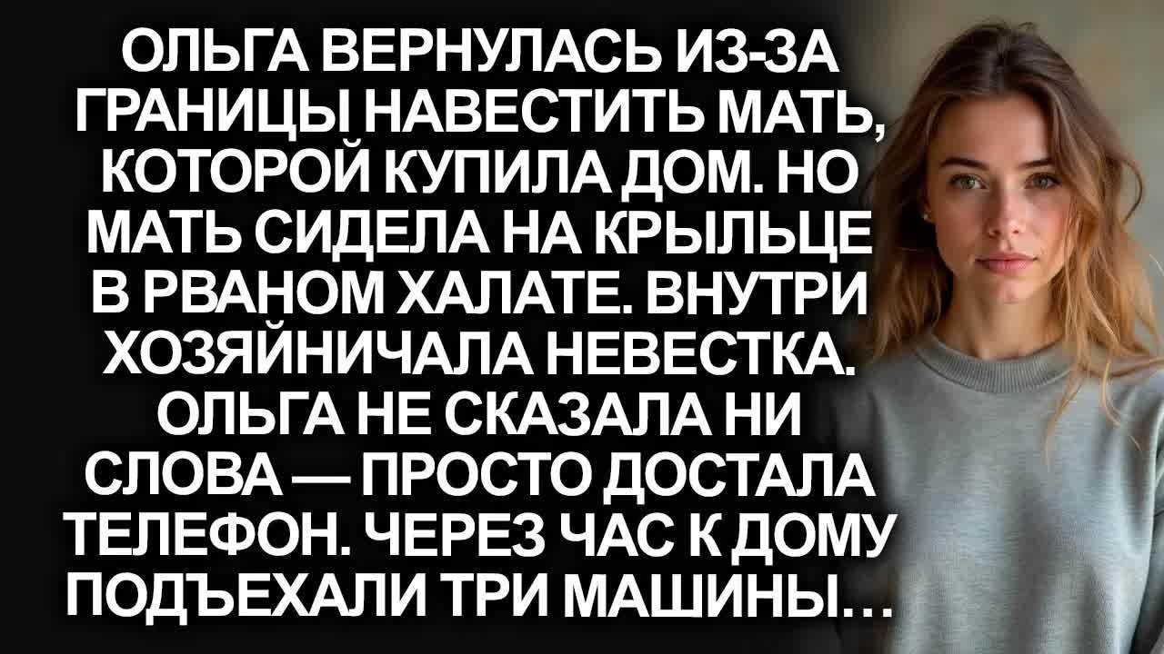 Мать в рваном халате, а в её доме хозяйничает невестка. А едва Ольга достала телефон...