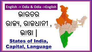 28 States of India in Odia|| Capital || Language ||Odia||English||GK screenshot 1