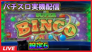 【パチスロ実機配信】スーパービンゴネオS2‐30【設定6】