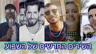 שירים חדשים השבוע