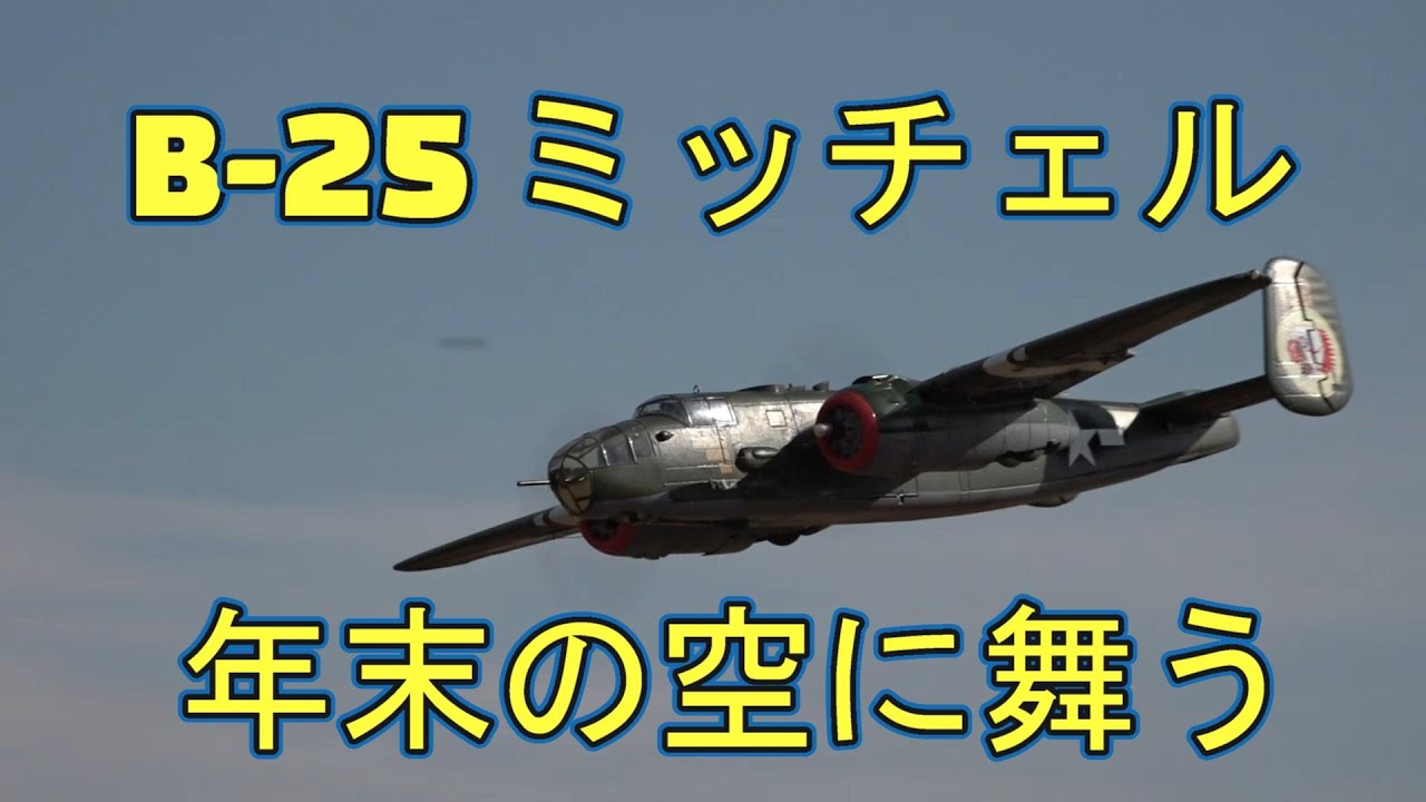 大型ラジコン飛行機 リアルシリーズ B-25ミッチェル 年末の空に
