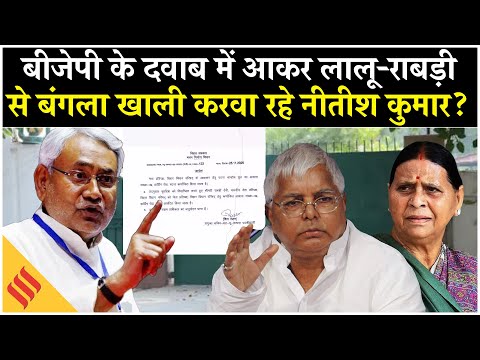 Rabdi Devi News House: 10 Circular Bungalow को क्यों खाली करवा रहे हैं Nitish Kumar? Tejashwi Yadav