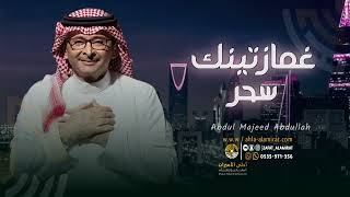 زفات عبدالمجيد عبدالله - زفة غمازتينك سحر بدون اسماء -حصريا 2024