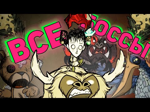 Видео: ВСЕ БОССЫ (+новый) Don't Starve Together за Уиллоу | DST