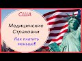 Медицинская страховка в США. Как платить меньше за лечение. Жизнь в США