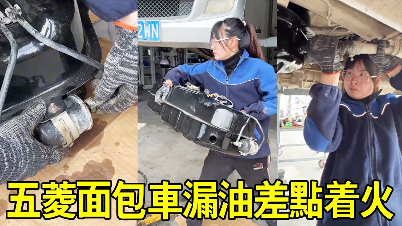 五菱中型客車漏油差點著火，小蘭本計畫省錢給老闆修理，不料老闆竟不願意【小阿蘭修車】