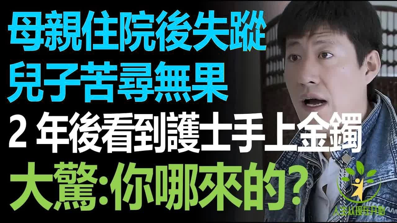母親住院後失蹤，兒子苦尋無果，2年後看到護士手上戴的金鐲後，兒子大驚：哪來的？