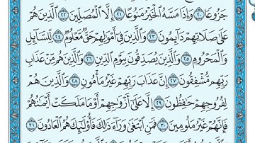 سورة المعارج مكتوبة الشيخ ماهر المعيقلي....🤲🤲🤲
