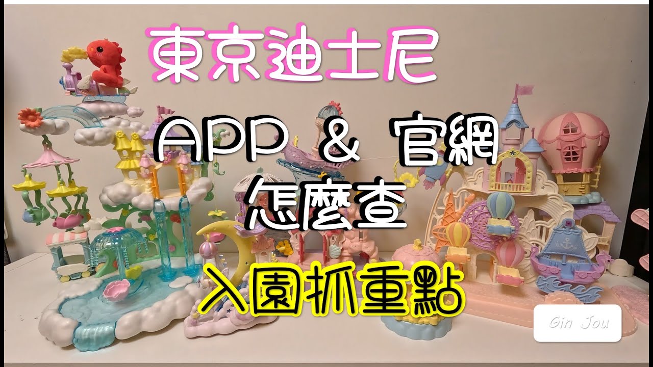 迪士尼新手必看｜官網 & APP查詢教學｜入園重點一次搞懂！