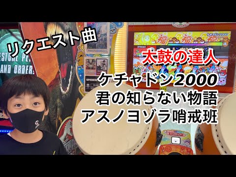 リクエスト曲ケチャドン2000、君の知らない物語、アスノヨゾラ哨戒班に挑戦だドン【太鼓の達人,小学生,ドンだー,キッズ,子供】