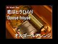 恋はヒラひらり/Goose house【オルゴール】