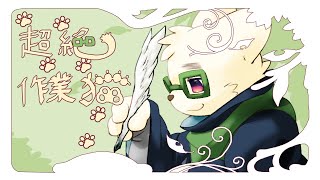 発送準備という名の超絶作業猫【#たっとのらいぶ】