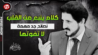 #نصيحة لا تفوتك سماعها | ” كلام جميل يدخل القلب “ د.عدنان إبراهيم