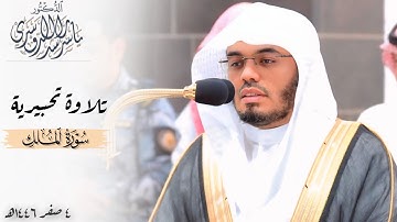 تلاوة تحبيرية لـ سورة الملك للشيخ د. ياسر الدوسري ~ صلاة الفجر ٤ صفر ١٤٤٦هـ
