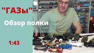 Модели автомобилей ГАЗ в масштабе 1:43 