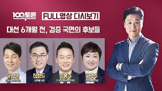 [100분토론] - (929회) 대선 6개월 전, 검증 국면의 후보들