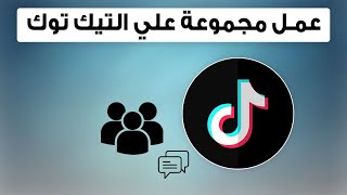 طريقة انشاء مجموعه على تيك توك Tik Tok | عمل جروب تيك توك