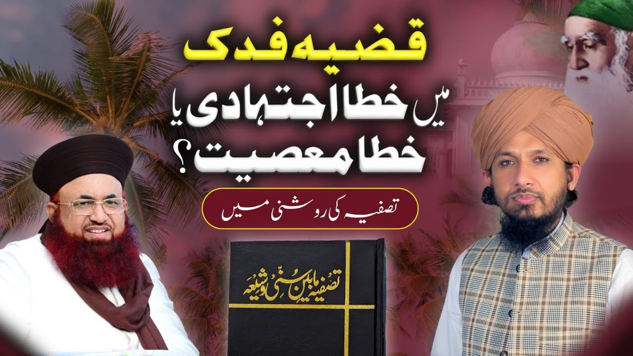 Qaziya Fadak Mein Khata e Ijtihadi Ya Masiat Reply To Dr. Ashraf Asif Jalali By MUFTI RASHID RAZVI.