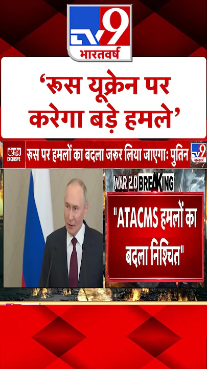 Russia Ukraine War: 'रूस यूक्रेन पर करेगा बड़े हमले' | #shorts