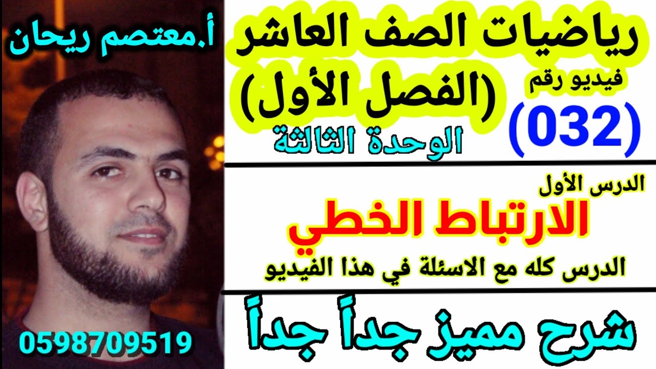 (032) الارتباط الخطي حل اسئلة الدرس بالتفصيل 👌 #الاحصاء_والاحتمال #الارتباط_الخطي_رياضيات_عاشر