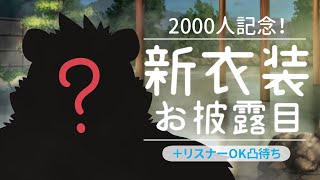 【2000人記念】新衣装お披露目＆誰でも凸待ち！【温泉雑談 / ケモノVTuber】