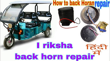 E  Rickshaw 📢 ka back Horan repair📢 kare📢// How to connect E rickshaw back horan  #erickshaw #horanr